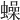 𧒮
