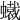 𧒶