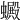𧓇