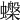 𧓙