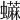𧔕