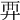 𧟤