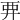 𧟥
