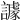 𧬷
