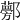 𨟁