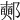 𨟉