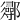 𨟌