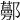 𨟔