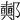 𨟛