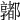 𨟞