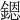 𨪜