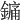 𨪞