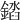 𨪫