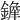 𨪭