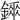 𨪼