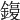 𨫙