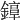 𨫚