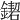 𨫛