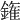 𨫝