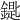 𨫞