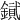 𨫮