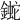 𨫯