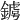 𨫴