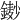 𨫺