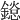𨬂
