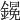 𨬋