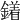 𨬣