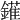 𨬶