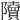 𨽤