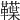 𩍣