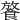 𩜢