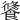 𩝶