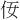 𪜨