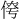𪝄