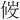 𪝇