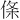 𪝉