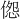 𪝔