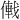 𪝠