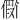 𪝪