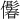 𪝾
