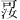 𪡑
