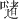 𪢆