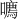 𪢔