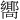 𪢞