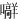 𪢟
