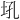 𪣂